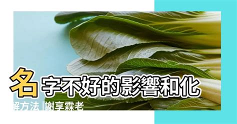 名字不好怎麼辦|名字不好怎麼辦，名字影響命運是迷信嗎 